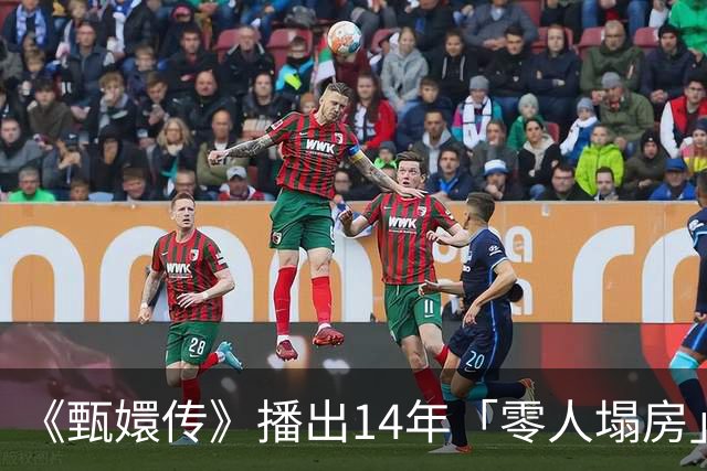 《甄嬛传》播出14年「零人塌房」冲上微博热搜 网惊呆：内娱奇迹