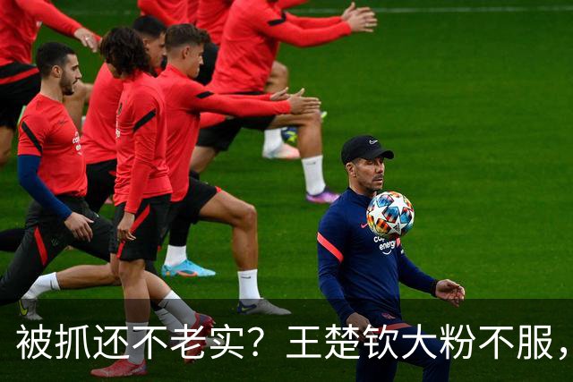 被抓还不老实？王楚钦大粉不服，公开叫嚣得罪饭圈是得罪财神