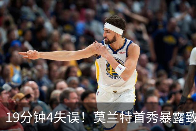 19分钟4失误！莫兰特首秀暴露致命下滑，开拓者没他的位置？